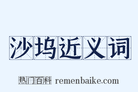 沙坞近义词是什么意思的图片